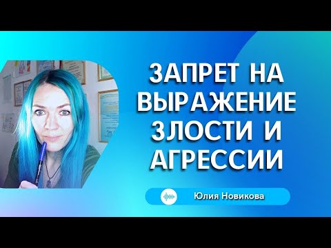 Запрет на выражение злости и агрессии