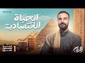 الحياة الاقتصادية للصف الاول الثانوي الجزء الاول الترم الاول