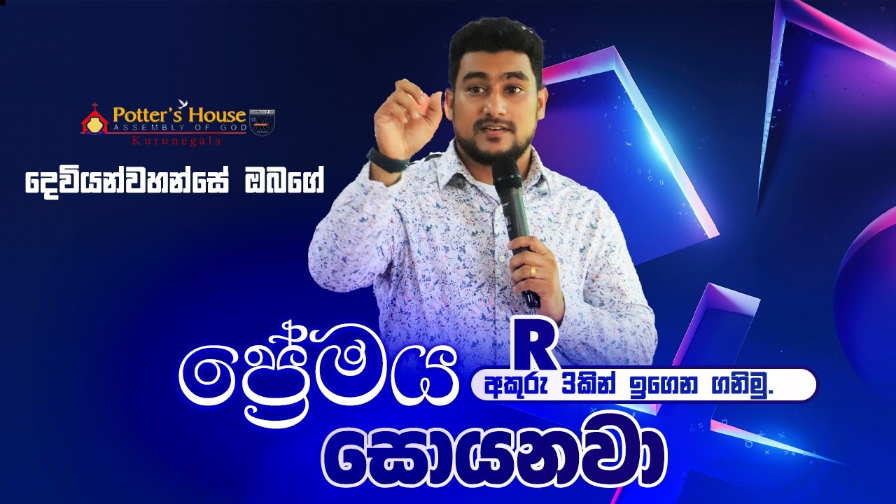 දෙවියන්වහන්සේ ඔබගේ ප්‍රේමය සොයනවා | Ps. Prince Juliyad | 22/02/2026 | PHAG