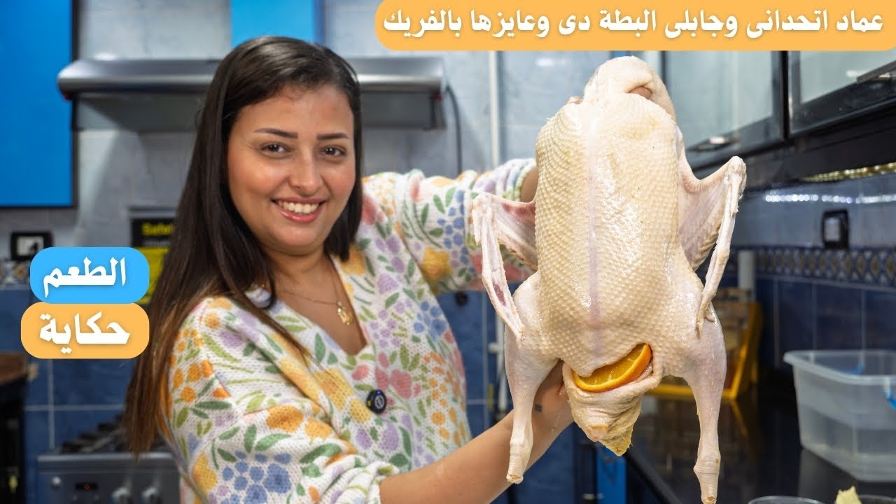 عماد اتحدانى وجابلى بطة وعايز ياكل بط بالفريك بطريقة ماما اسرار عمل البط على اصولة