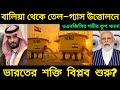 ভারতের শক্তি বিপ্লব শুরু? বালিয়া থেকে তেল–গ্যাস উত্তোলনে ওএনজিসির গভীর কূপ খনন!