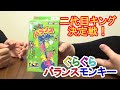 二代目キングウッキーモンキーは誰だ？！【ぐらぐらバランスモンキー】