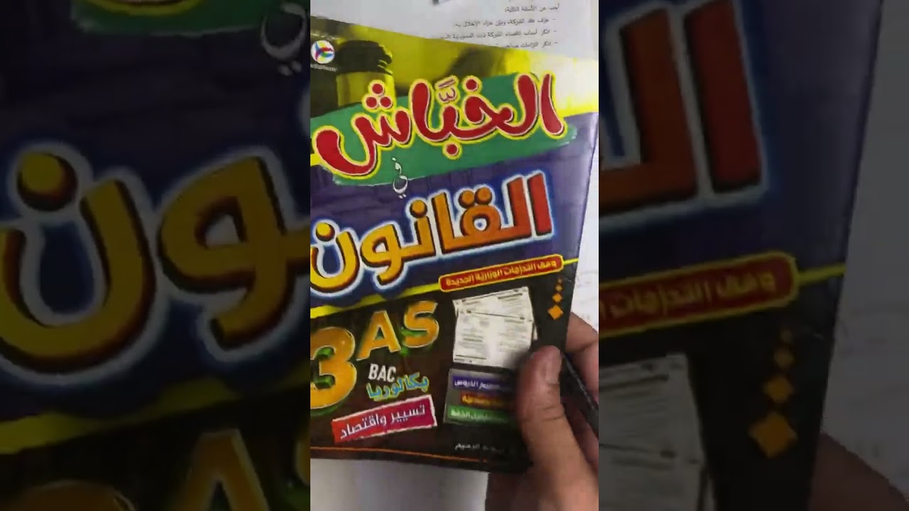 المراجعة الشاملة لاختبار القانون قوة وضعيات جميع الدروس ✅🔥