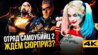 Отряд самоубийц 2 на русском официальный HD  трейлер 2021 г.