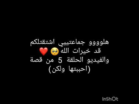 قصة احببتها ولكن الحلقة 5