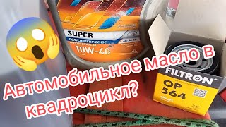 Т. О. Автомобильное масло 10w40 в двигателе cf500 😱? масло Лукойл GL5 в редукторах cf moto!