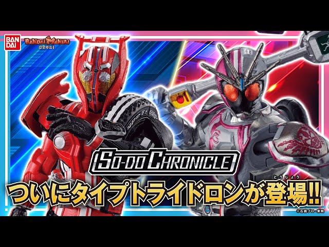 SO-DO CHRONICLE 仮面ライダードライブ トライドロン SO-DO CHRONICLE 仮面ライダードライブ トライドロン