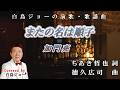 260523 1 「またの名は順子」加門亮 Covered by 白鳥ジョー