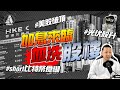 【施追撃】加息殺到，股樓必跌？ ｜光伏股(968)壞消息照升｜(6185)停牌再升｜短炒#336#3900一日升一成！｜short比特幣幾時食糊？｜ #樓市調整 #加息週期 #比特幣