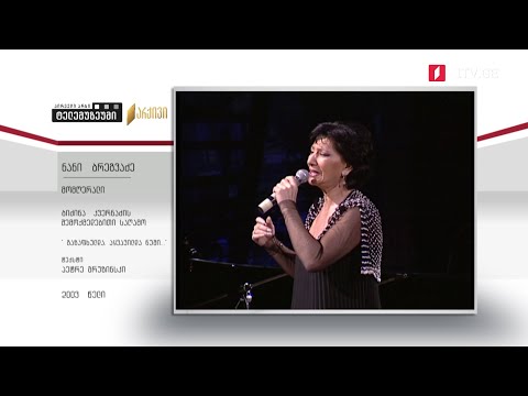 #ტელემუზეუმი მომღერალი ნანი ბრეგვაძე ბიძინა კვერნაძის შემოქმედებით საღამოზე