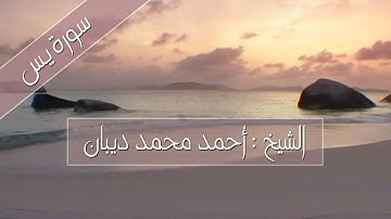 سورة يس للشيخ : أحمد محمد ديبان