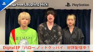 Laughing Hickから動画コメント到着！ Spotify on PlayStation