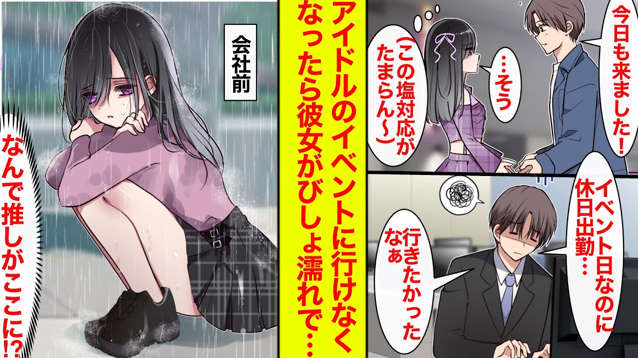 【漫画】塩対応アイドルを推してる俺。休日出勤でイベントに行けなかった日、アイドルがびしょ濡れで会社の前に…【恋愛漫画】【馴れ初め】【ラブコメ】
