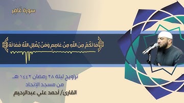 سورة غافر كاملة - من صلاة القيام ليلة 28 رمضان 1442 هـ