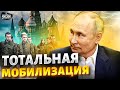 Тотальная мобилизация в России: почему Путин не решится согнать всех на фронт