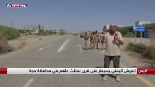 الجيش اليمني يسيطر على مثلث عاهم ويتوغل في محافظة حجة