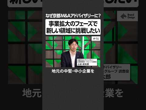 事業拡大のフェーズで新しい領域に挑戦したい - なぜ京都M&Aアドバイザリーに？ #NewsPicks #NewsPicksBrandDesign #京都ＭＡアドバイザリー