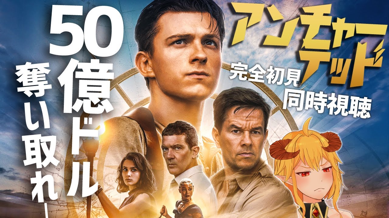 アンチャーテッド同時視聴