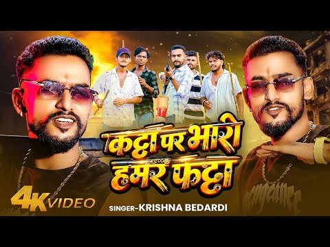 Video Song || Katta Par Bhaari Hamar Fatta || Krishna Bedardi || कट्टा पर भारी हमर फट्टा || Rangdari