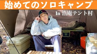 【24歳1人旅】初めてのソロキャンプに挑戦！！in浩庵テント村