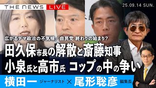 田久保市長の解散と斎藤知事／小泉氏と高市氏、「コップの中の争い」／自民党、終わりの始まり？ (横田一✖️尾形聡彦)【9/14(日) 18:45~ ライブ】
