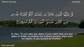 سورة الجمعة   الشيخ محمود علي البنا