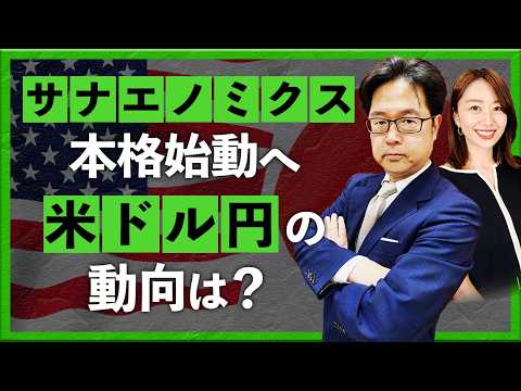 【2026年2月12日】サナエノミクス本格始動へ　米ドル/円の動向は？（津田隆光）