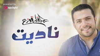 Abdulqader Qawza - Nadaytu (Lyrics) عبدالقادر قوزع - ناديت