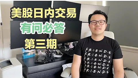 如何在交易中避免情绪波动的负面影响?|美股日内交易有问必答系列|第三期 - 天天要闻