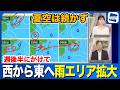 【週間天気】週後半にかけて西から東へ雨エリア拡大