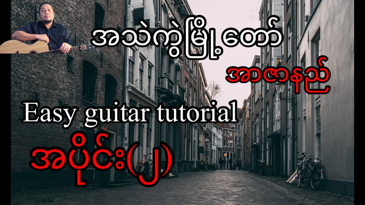 အသဲကွဲမြို့တော် - Rဇာနည် - easy guitar tutorial အပိုင်း(၂)