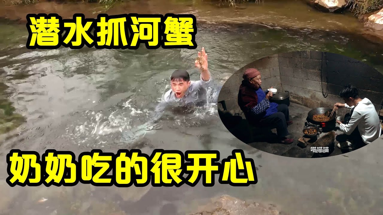 农村小伙潜水抓河蟹游鱼，奶奶吃的开心，小莫又加班下长江钓抓鱼【壮乡小莫】