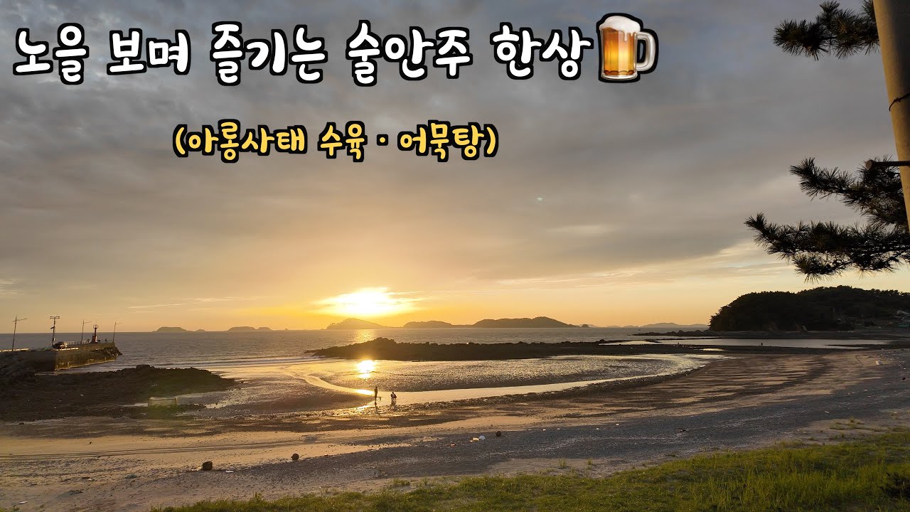 친구랑 캠핑 오면 이렇게 먹어야죠!! | 곰섬 캠핑장 | 태안 식당 추천 | 아롱사태 수육