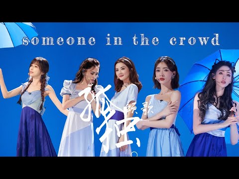 乘風破浪3｜用《someone in the crowd》打開孤獨頌歌 王心凌  鐘欣潼 蔡卓妍 吳謹言 張天愛