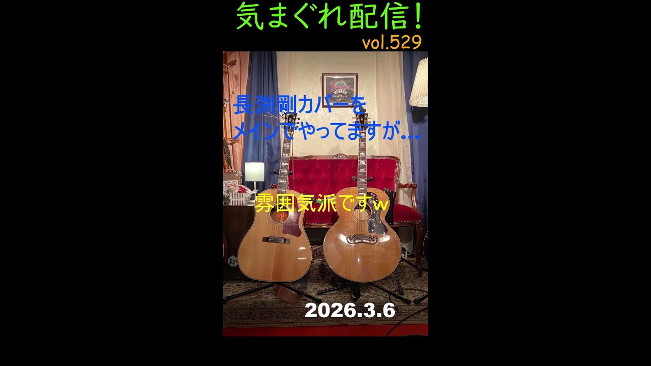 気まぐれ配信！！　vol.529