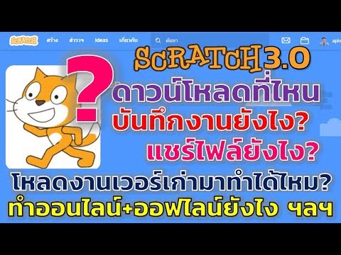 วีดีโอ: โปรแกรมแก้ไขออฟไลน์ Scratch 2 คืออะไร