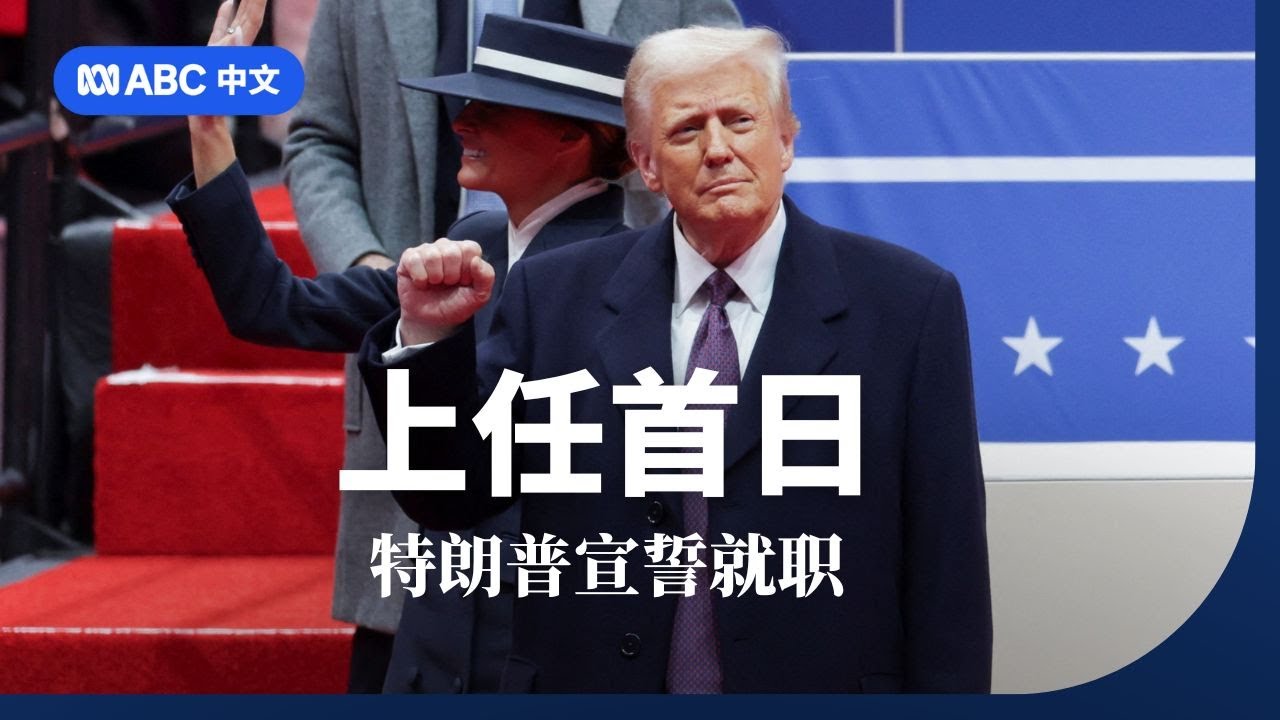 特朗普宣誓就职 上任首日将做些什么？丨ABC中文