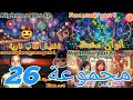 شاهدوا الآن جميع حلقات محدثه على قناة Sulimany واستمتعوا أيامكم الجمعة مجموعة 26 Sulimany 