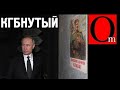 Андропов научил Путина лгать, а Путин Скабееву и ей подобных