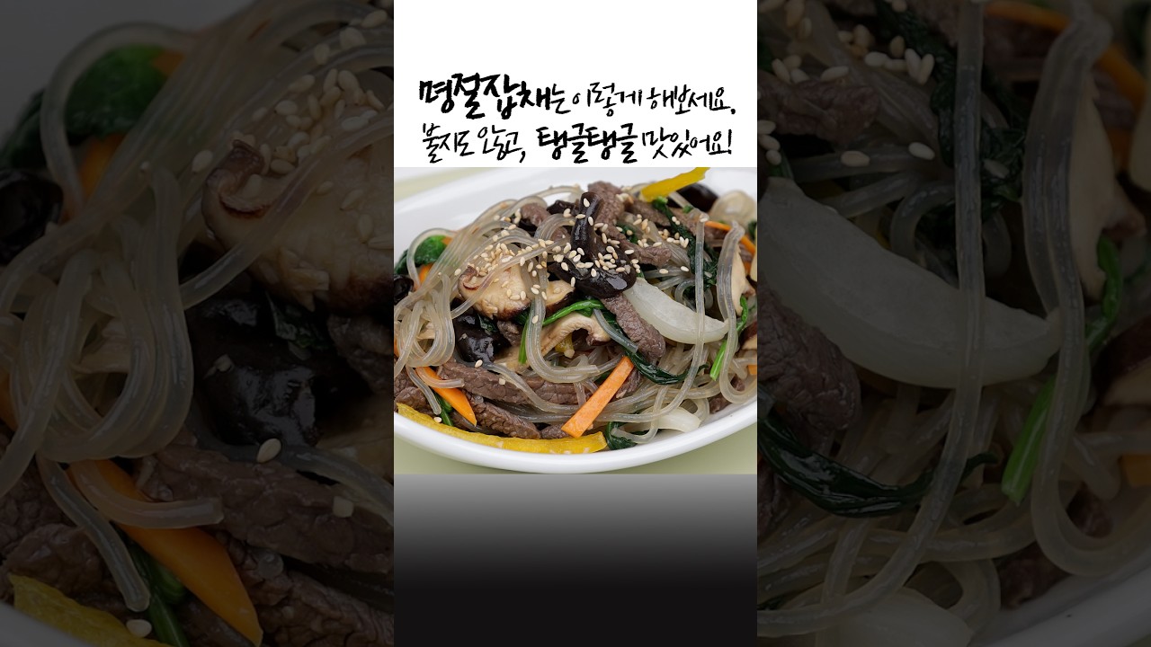 명절 잡채는 이렇게 해보세요.✅불지도 않고, 탱글탱글 맛있어요!