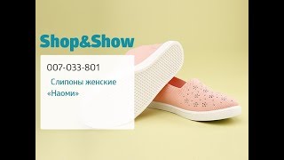 Слипоны женские «Наоми». Shop and Show (Обувь) Слипоны женские «Наоми». Shop and Show (Обувь)