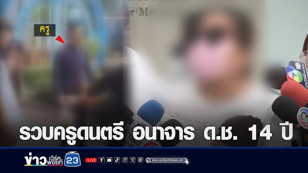 “ครูดนตรี” ล่วงละเมิดทางเพศ ด.ช.วัย 14 l ตลาดข่าว - ข่าวเช้าเวิร์คพอยท์ l 26 มิ.ย.67