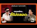 ตลกแค่ไหน...ก็ไม่ตลอด เมื่อเรื่องวุ่นๆ เข้ามาไม่พัก ft. โย อรุณี | Trust Me Dude EP 13