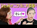 二丁目の叶姉妹降臨!?ひとみにニクヨのメイクをしてみた【女装フルメイク】