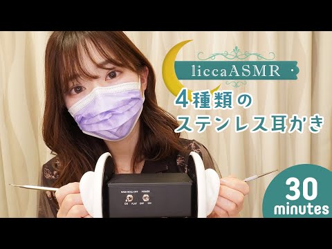 【ASMR】4種類のステンレス耳かき👂4 types of Stainless Steel  Ear buds/4종류의 스테인리스（声なし：No Talking）