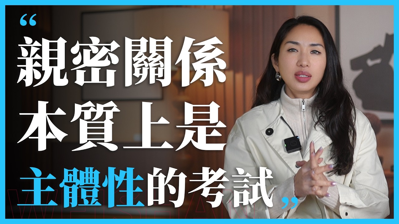 亲密关系，本质上就是一场关于主体性的考试。考的根本不是你有多好，而是他配不配。#主体性#配得感#自我价值感#心理学 #感情 #人間心理 #女性 #愛情 #情感 #男女行動
