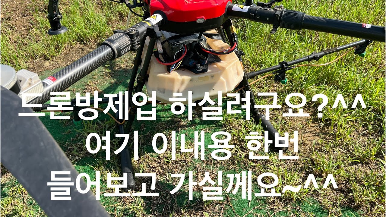 드론 방제 시작 전 꼭 알아야 할 사항.준비할 것들 !