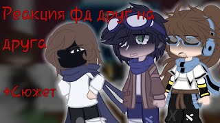 《Реакция Фд Друг на Друга 1/?》||Линч, Лололошка, MyNeosha|| [AU/АВ по Лолофд] {+Сюжет}