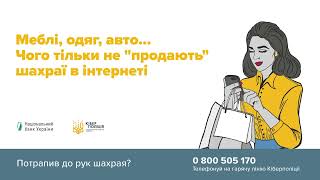 Шахрай Губай: Купуй лише в перевірених інтернет-магазинах!