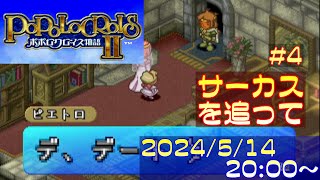 【ゲーム配信】PS1 ポポロクロイス物語II を遊んでいくよ (Part_4)